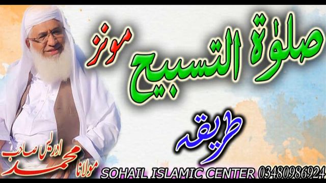 Molana idrees sahib new bayan 2021 | Swalat e tasbih munz tarika ao zarori masail смотреть онлайн