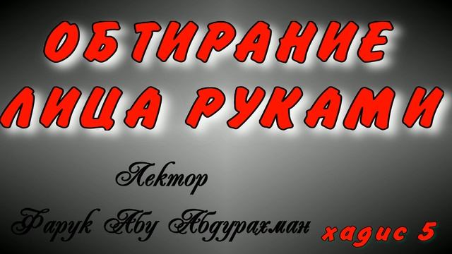 ОБТИРАНИЕ ЛИЦА РУКАМИ ХАДИС 5 смотреть онлайн