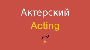 Актерский по-английски