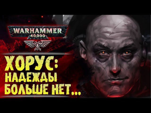 Самое мерзкое творение рук человеческих. "Выродок". Дэн Абнетт. История мира Вархаммер 40000 смотреть онлайн