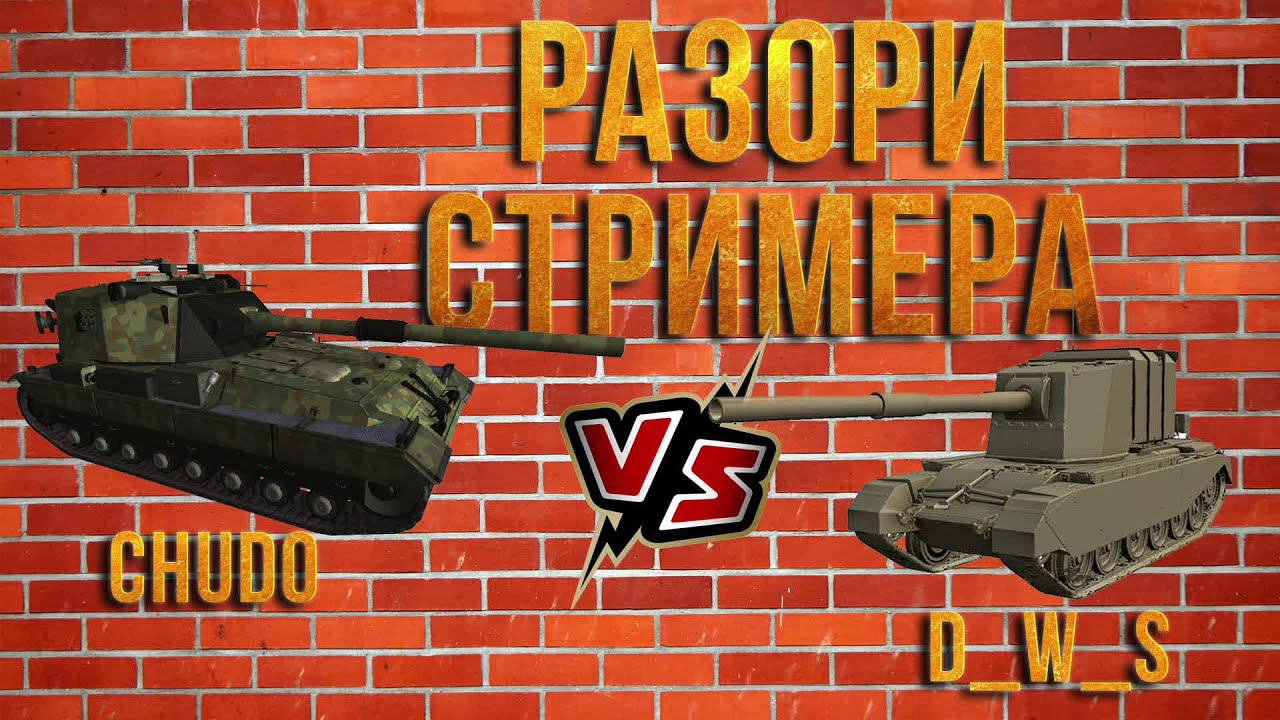 РАЗОРИ СТРИМЕРА #6! D_W_S VS CHUDO8585