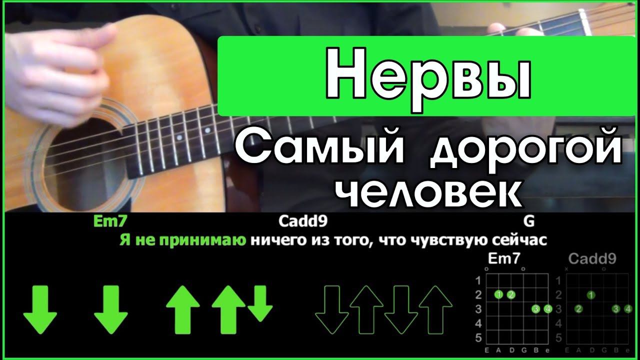Нервы - Самый дорогой человек \ Разбор песни на гитаре \ Табы, аккорды и бой смотреть онлайн