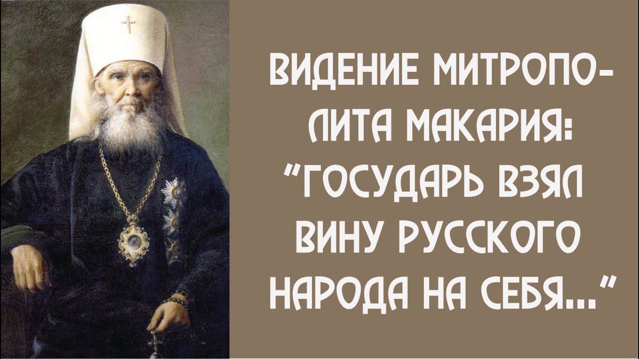 Искупительная жертва Царя Николая 2. Государь взял вину русского народа на себя. Митр Макарий. смотреть онлайн