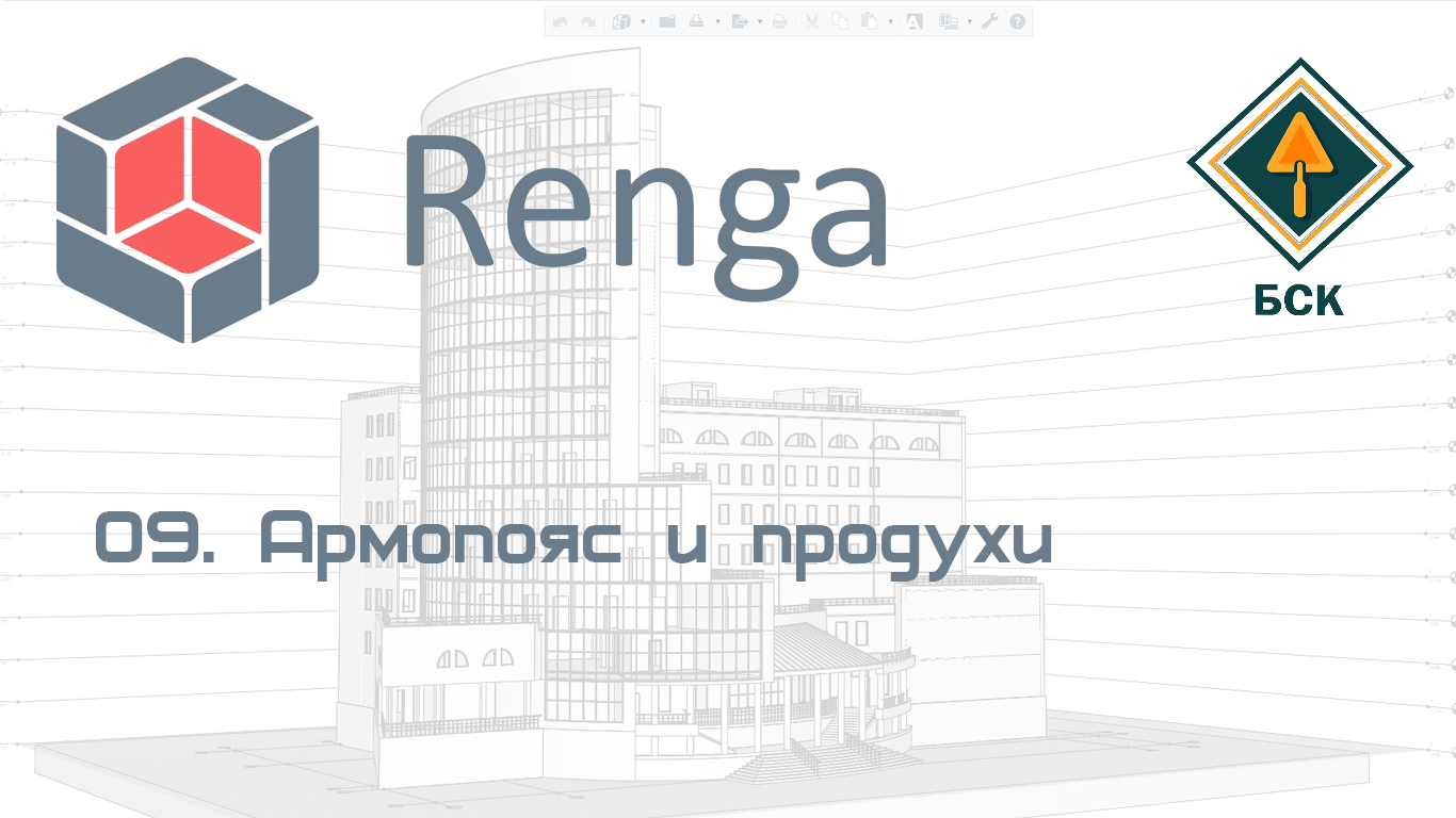 09 Армопояс и продухи в Renga (Ренга)