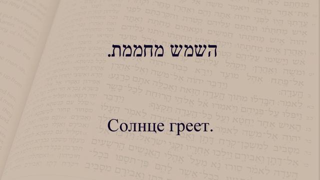 Глаголы в иврите. Глагол 184 "Греть". Спряжение глаголов в иврите смотреть онлайн