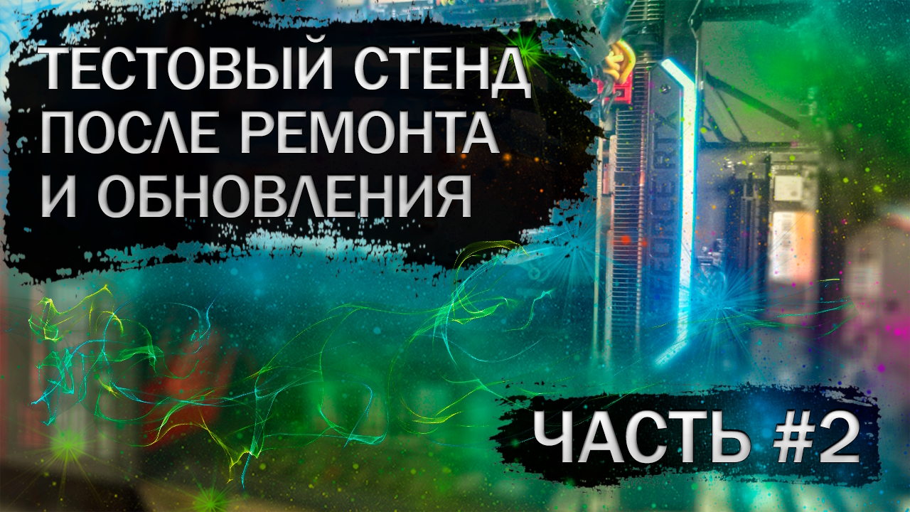 Мой тестовый стенд после ремонта и обновления, часть 2 - тесты в онлайн играх смотреть онлайн
