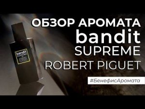Обзор и отзывы об аромате Robert Piguet Bandit Supreme от Духи.рф | Бенефис аромата