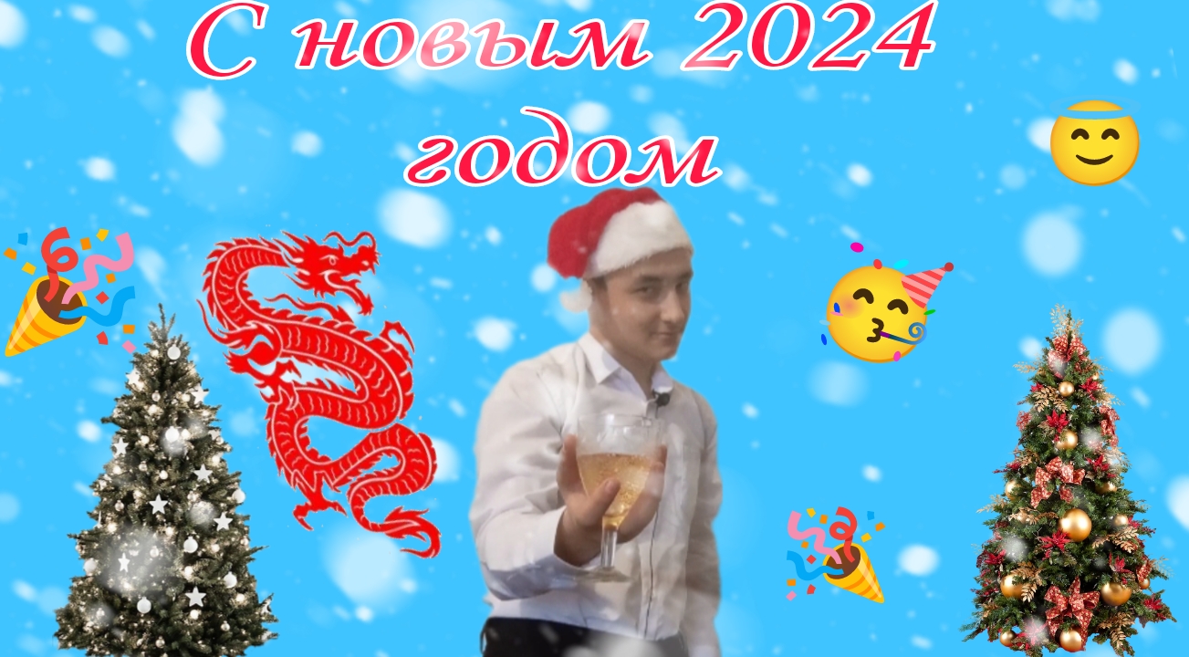 С новым 2024 годом ?? смотреть онлайн