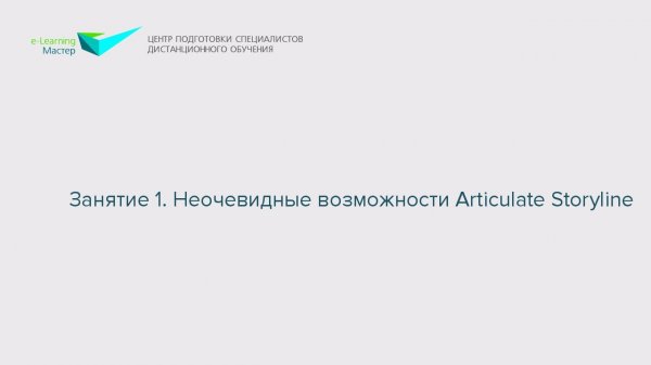 Занятие 1. Неочевидные возможности Articulate Storyline