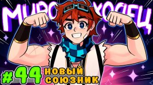 Lp. Тринадцать Огней #44 НОВЫЙ МИРОХОДЕЦ • Майнкрафт
