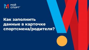 Как заполнить данные в карточки спортсмена/родителя?