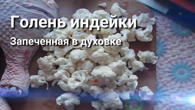 Голень индейки запеченная в духовке смотреть онлайн