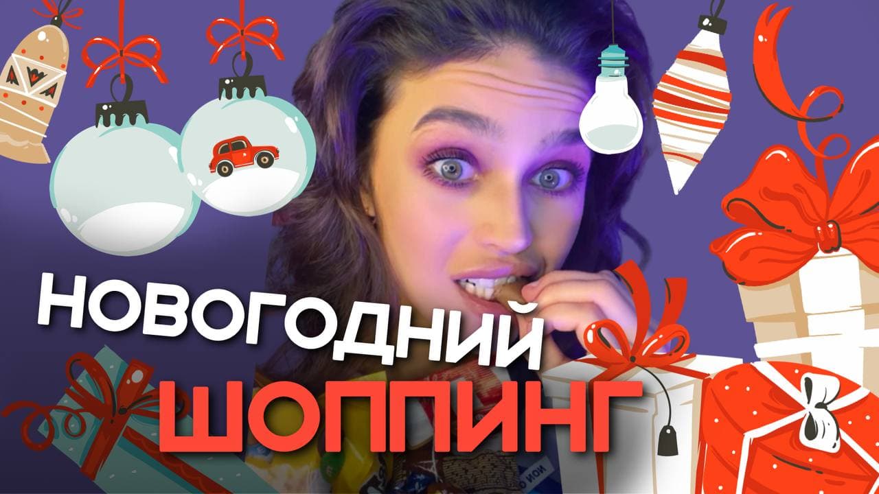ОБЗОР НОВОГОДНИХ ПОКУПОК✨?? смотреть онлайн