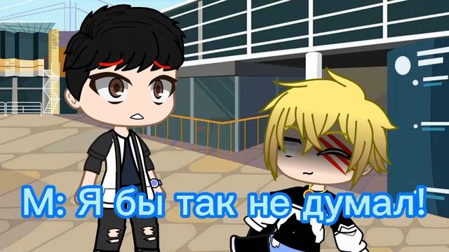 Зелл обидел Лаггера, а Мистик с Викой пришли ему напомощь!? •|Gacha Club|• ~meme~ смотреть онлайн