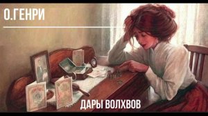 О.Генри «Дары волхвов» читает Ева