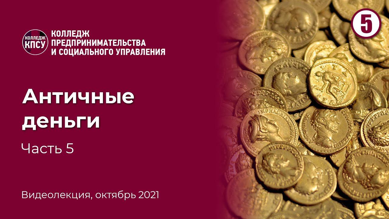 Античные деньги. Часть 5 смотреть онлайн