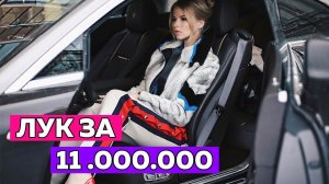 ПАРОДИЯ! СКОЛЬКО СТОИТ ТВОЙ ШМОТ? ЛУК ЗА 11 000 000 РУБЛЕЙ