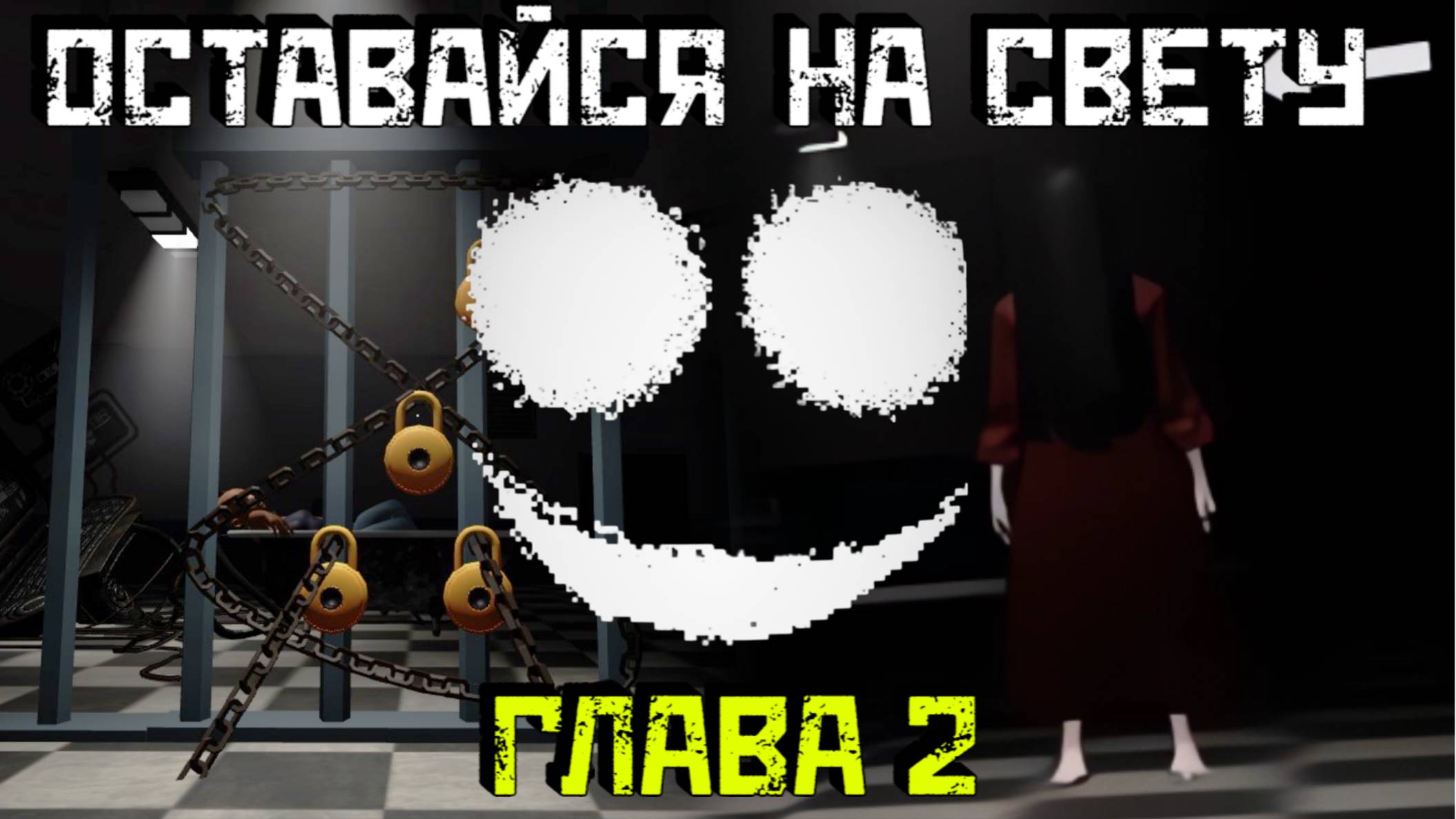 Оставайся на свету [Роблокс Хоррор]|ГЛАВА 2 Stay In The Light [Chapter 2] Roblox смотреть онлайн