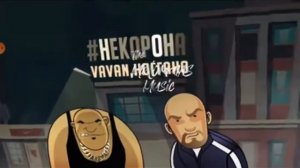 полная песня не корона бро