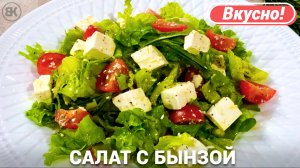 Салат с брынзой | Простой рецепт