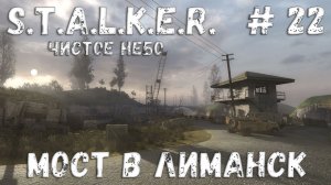 S.T.A.L.K.E.R. Чистое Небо Прохождение #22 Мост в Лиманск