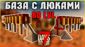 БАЗА "КОРИДОР С ЛЮКАМИ" 80 LVLa ► 7 Days To Die