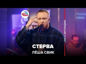 Лёша Свик - Стерва (LIVE @ Авторадио)