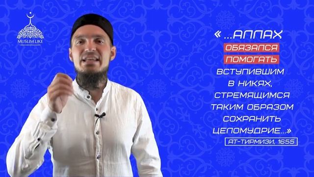 Аллах обещал помочь тому, кто хочет жениться (выйти замуж)... смотреть онлайн