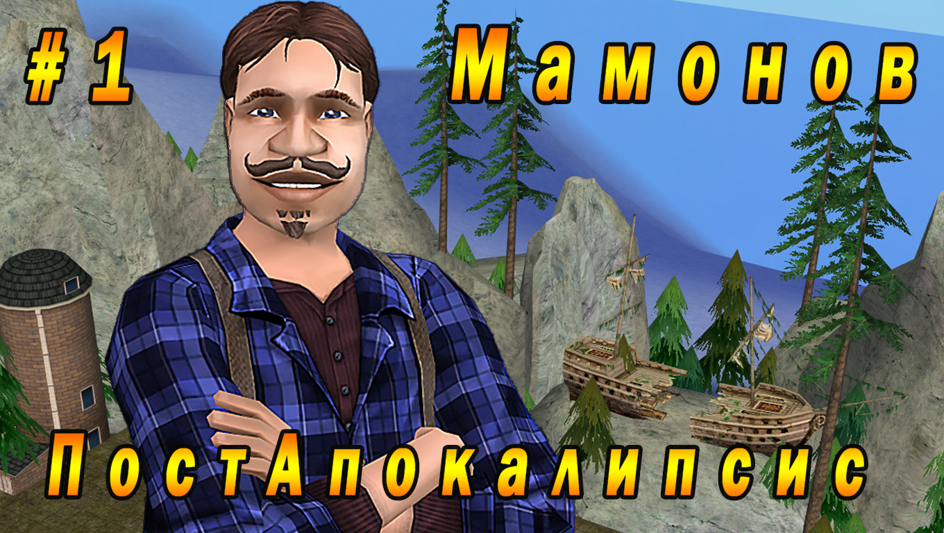 The Sims 2 "ПостАпокалипсис. Мамонов" 1 серия "Предназначение Мамонова смотреть онлайн