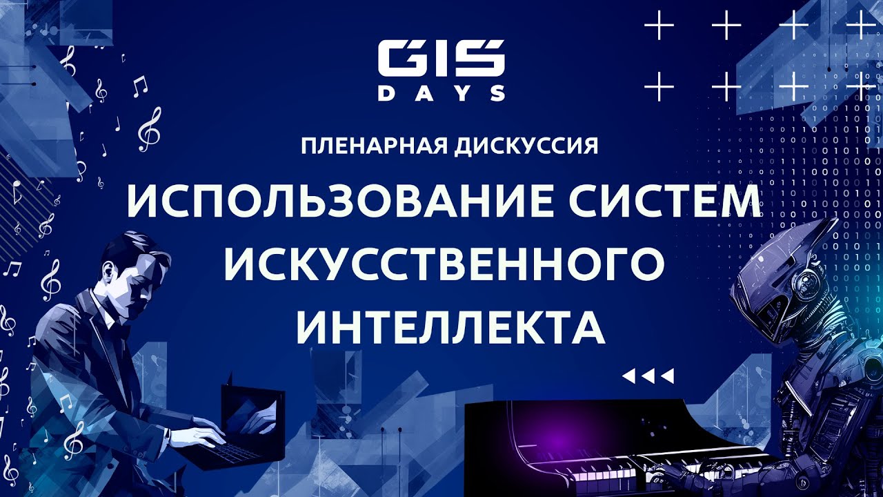 GIS DAYS 2023：Пленарная дискуссия «Использование систем искусственного интеллекта»