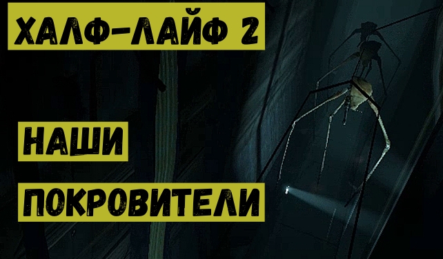 Half Life 2 Наши покровители.mp4 смотреть онлайн