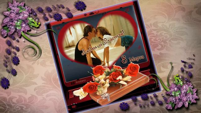 С ПРАЗДНИКОМ 8 --- го МАРТА !!! смотреть онлайн