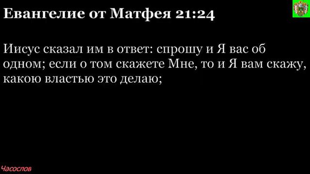 Аудиокнига. Библия. Новый Завет. ЕВАНГЕЛИЕ ОТ МАТФЕЯ. Глава 21 смотреть онлайн