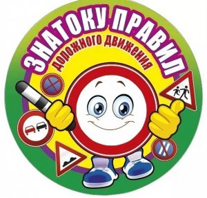 Знатоки Правил Дорожного Движения