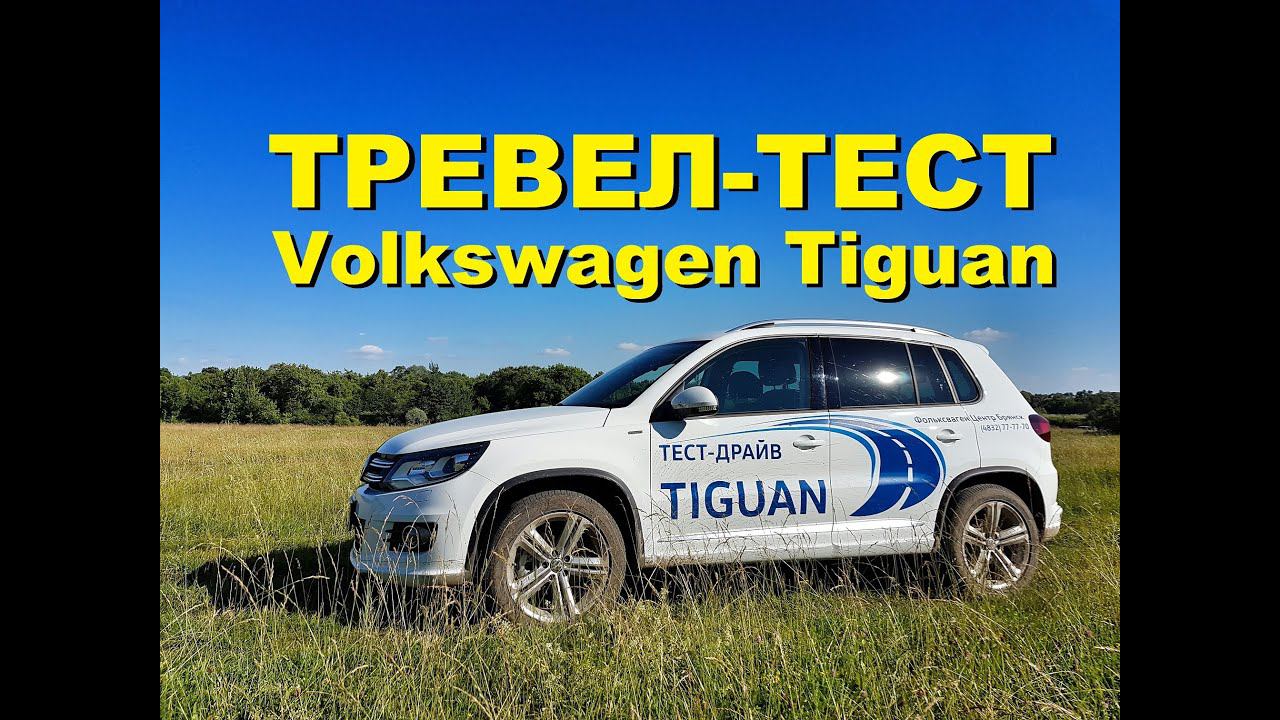 Тревел-тест Volkswagen Tiguan