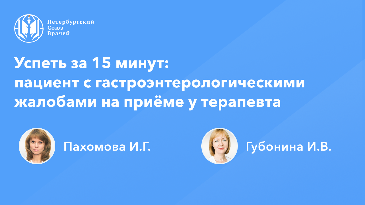 Успеть за 15 минут: пациент с гастроэнтерологическими жалобами на приёме у терапевта смотреть онлайн