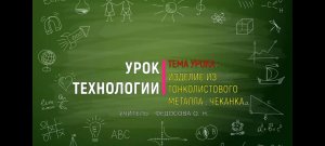 Изделие из тонколистового металла. "Чеканка".