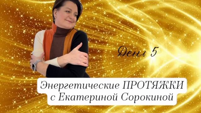 Протяжка для увеличения  денег на ваших счетах #медитациянаденьги #изобилие#access#accessbars