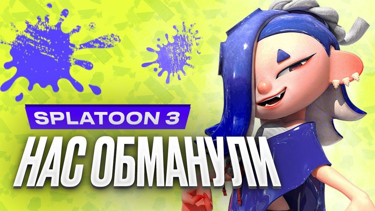 Обзор Splatoon 3. А зачем триквел? смотреть онлайн