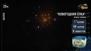 Фейерверк / Салют «Новогодняя елка» калибр 1 х 49 залпов