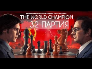 ЧЕМПИОН МИРА Карпов - Корчной 32 партия матча на первенство мира по шахматам