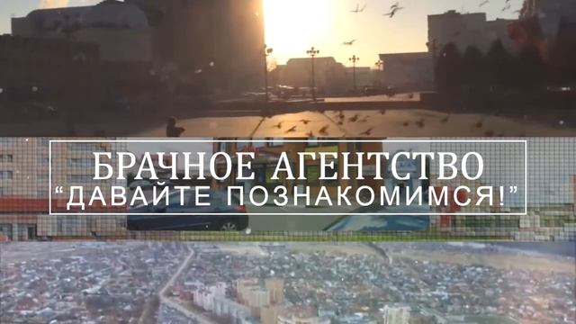 Давайте познакомимся. Реклама для брачного агентства смотреть онлайн