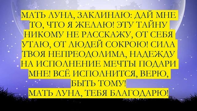 Как загадать желание в полнолуние/время для исполнения желаний/день силы/26 мая смотреть онлайн