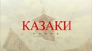Документальный фильм "КАЗАКИ УРАЛА"