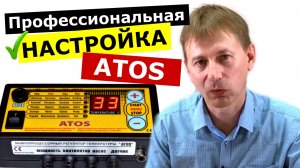 Как настроить автоматику ATOS на котле длительного горения