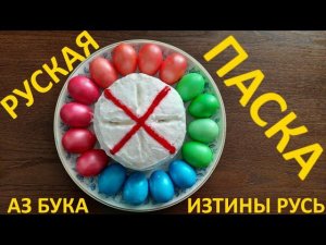 Руская ПАСКА Поздравление АЗ БУКА ИЗТИНЫ РУСЬ
