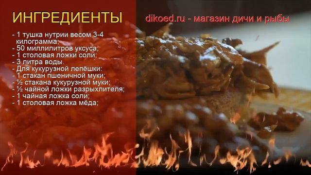Рецепты из нутрии - как приготовить нутрию пошаговый рецепт - Нутрия с кукурузной лепешкой смотреть онлайн