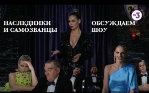 Наследники и Самозванцы: Обсуждаем шоу