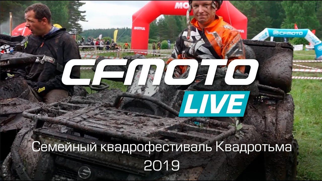 CFMOTO LIVE Семейный фестиваль КвадроТьма-2019
