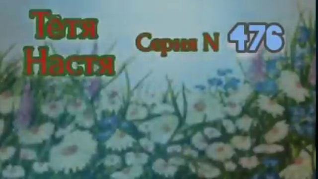 Тётя Настя. Серия N476. Диалоги с коллекторами. Банками. МФО. ФЗ 230. Антиколлекторы